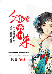 欠你的，宠回来