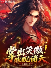 掌出笑傲，睥睨诸天