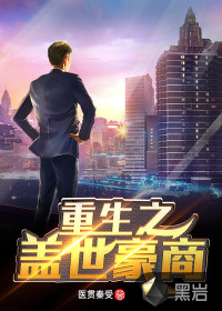 重生之盖世豪商